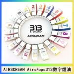 AIRSCREAM AIRSPOPS 313 數字電子煙小煙油官網