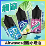 Airwaves煙油 極酷嗆涼口香糖|紫冰野莓|香甜芒果
