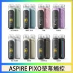 ASPIRE PIXO 霧克斯螢幕觸控電子煙主機空倉煙彈官網30W