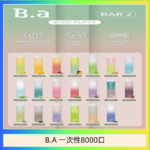 B.A電子煙一次性抛棄式8000口