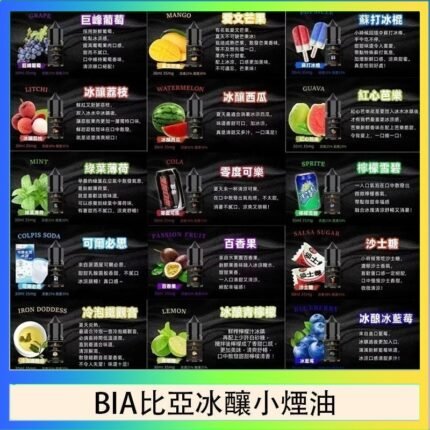 BIA比亞冰釀小煙油30ml/3.5%