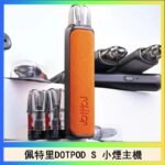 佩特里DOTMOD DOTPOD S電子煙小煙主機空倉煙彈