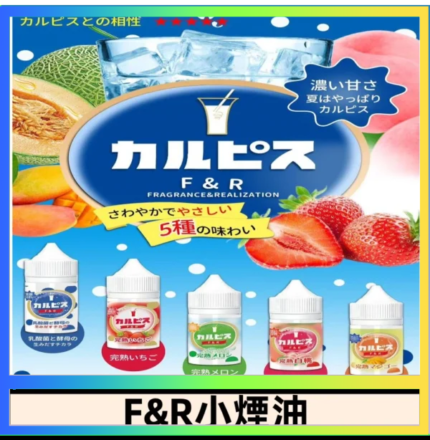 F&R可爾必思乳酸菌煙油 哈密瓜 草莓 芒果 白桃 原味