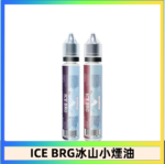 ICE BRG煙油 35甜 冰山百香果 冰山葡萄 冰山荔枝 30ml電子菸煙油