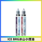 ICE BRG煙油 35甜 冰山百香果 冰山葡萄 冰山荔枝 30ml電子菸煙油