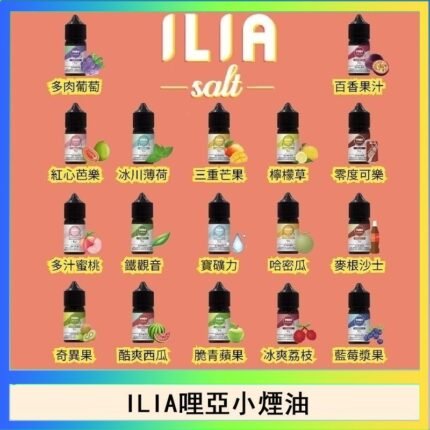 ILIA哩啞糖果果汁主機小煙油3.5%30ml