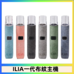 ILIA哩亞電子煙布紋款主機|換彈式霧化杆|6色可選