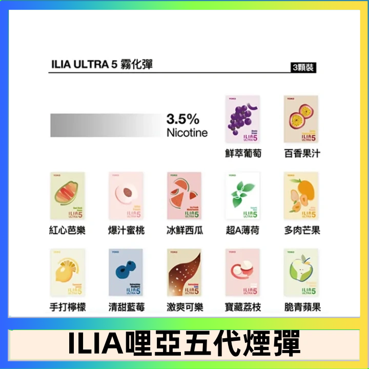 23種口味|ILIA ULTRA 5代煙彈 3枚入 哩亞五代主機專用