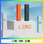 LEME HNB樂美加熱煙主機