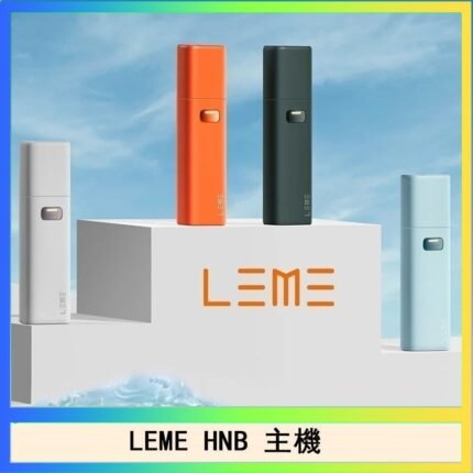 LEME HNB樂美加熱煙主機