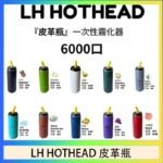 LH HOTHEAD皮革瓶電子煙可充電6000口一次性