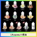 LHvapemy馬來西亞主機小煙油30ml