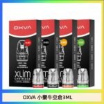 OXVA XLIM SQ PRO V234煙彈小蠻牛空倉3ML