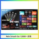 Relx Smash Go 12000 Puffs 一次性電子煙拋棄式12W輸出