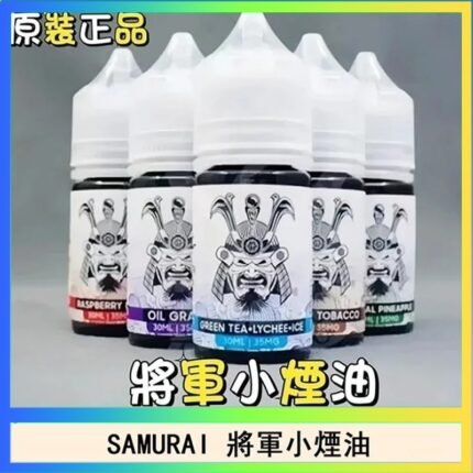 SAMURAI 將軍系列電子菸小煙油