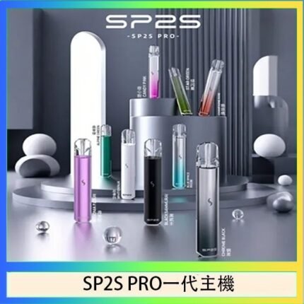 SP2S主機國際版 通用一代電子煙