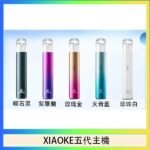 XIAOKE梟客五代電子煙智能變檔主機|5色可選|通用五代煙彈
