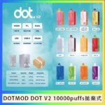 佩特里DOTMOD DOT V2 10000PUFFS 5% 一次性拋棄式