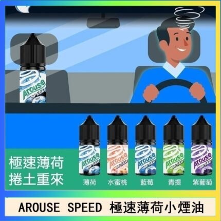 AROUSE SPEED 極速薄荷系列煙油30ml