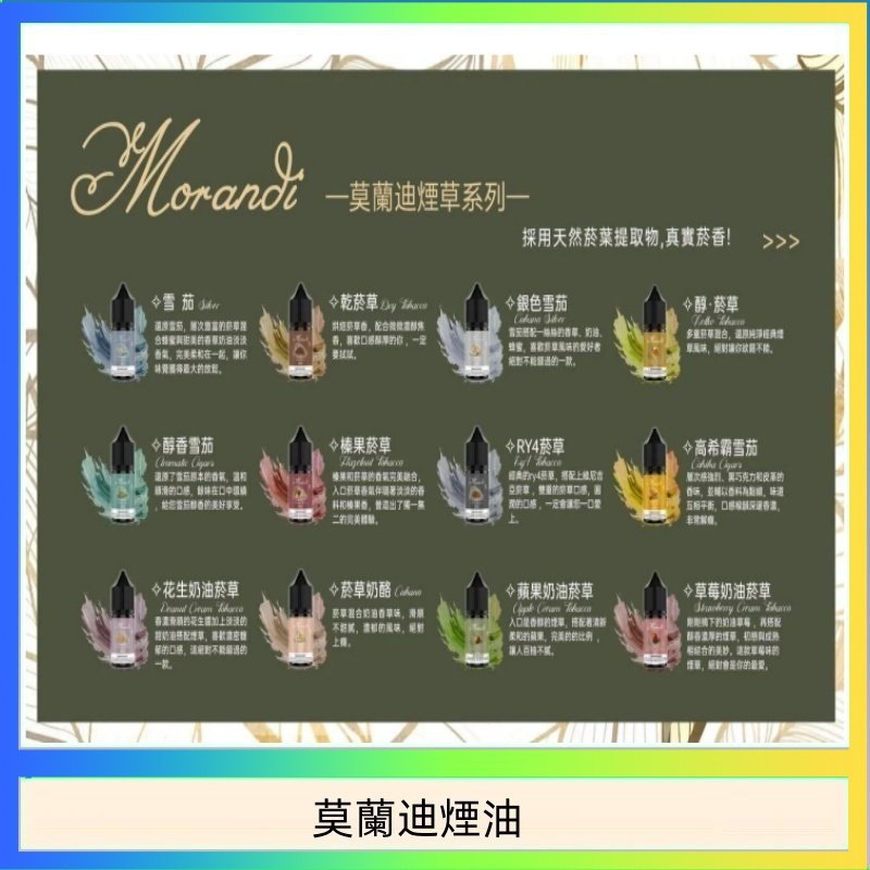 莫蘭迪煙油 純煙草口味媲美VGOD