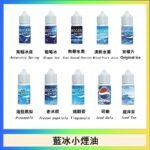 藍冰系列電子煙主機小煙油30ml（4%）