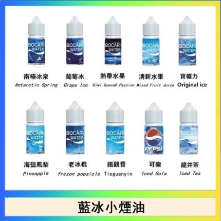 藍冰系列電子煙主機小煙油30ml（4%）