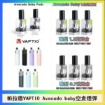 帕拉德VAPTIO Avocado Baby酷梨寶寶空倉煙彈